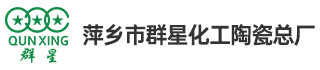 萍乡市群星化工陶瓷总厂